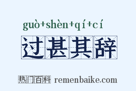 过甚其辞是什么意思的图片